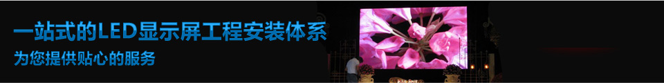 LED顯示屏系統(tǒng)工程