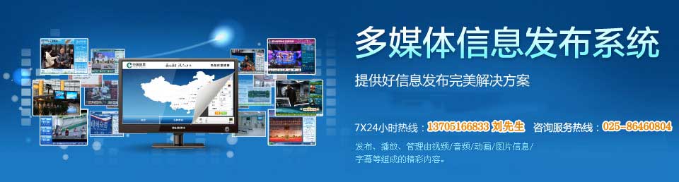 多媒體信息發(fā)布系統(tǒng)