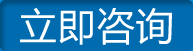 立即咨詢(xún) 