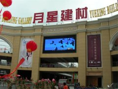 月星全彩戶外屏