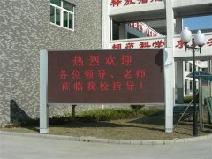 后六中學(xué)室外屏